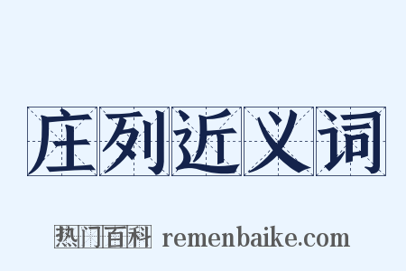 庄列近义词是什么意思的图片